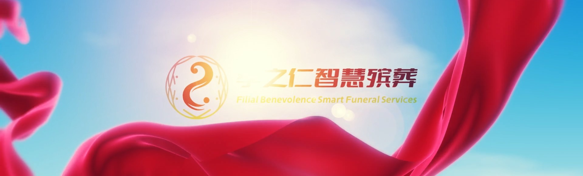 晋城孝之仁智慧殡葬陵墓园服务系统平台